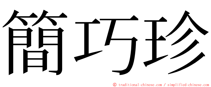 簡巧珍 ming font