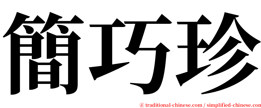 簡巧珍 serif font