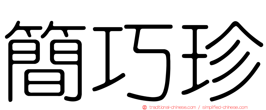 簡巧珍