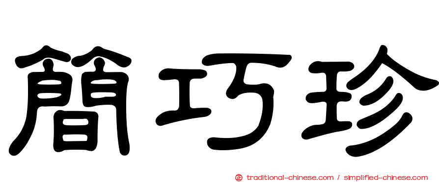 簡巧珍