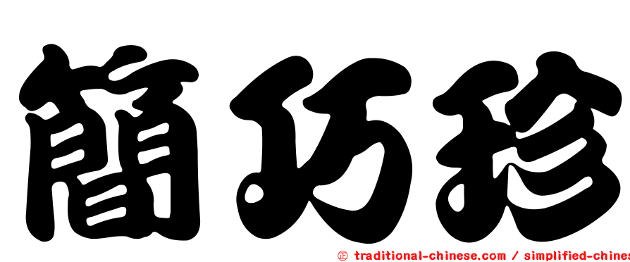 簡巧珍