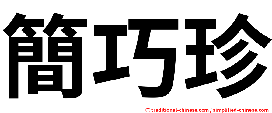 簡巧珍