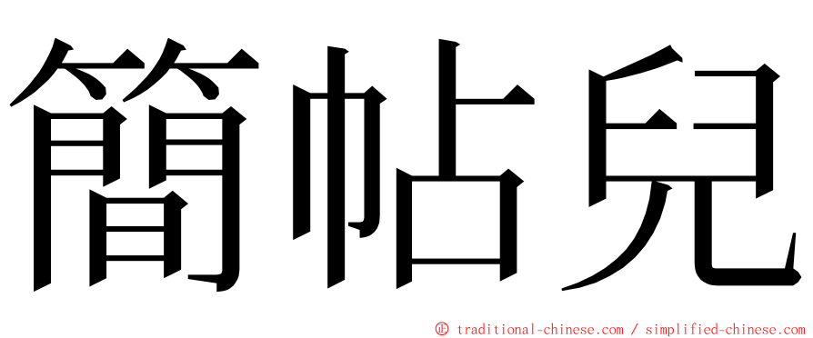 簡帖兒 ming font