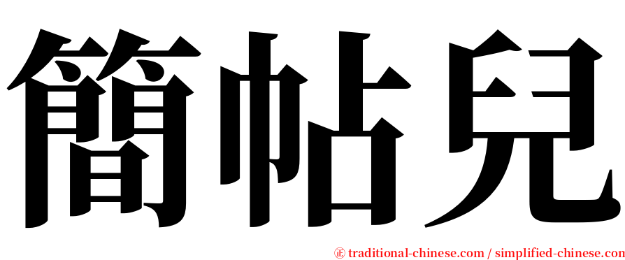 簡帖兒 serif font