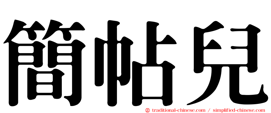 簡帖兒