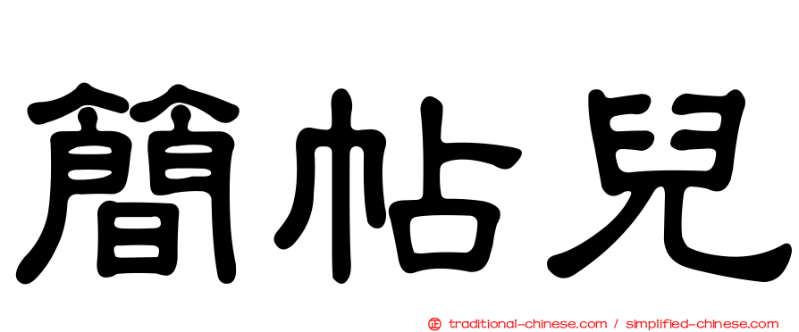 簡帖兒