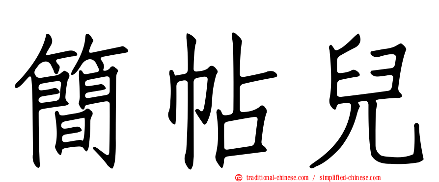 簡帖兒