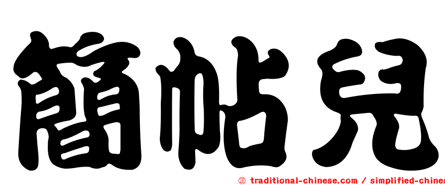 簡帖兒
