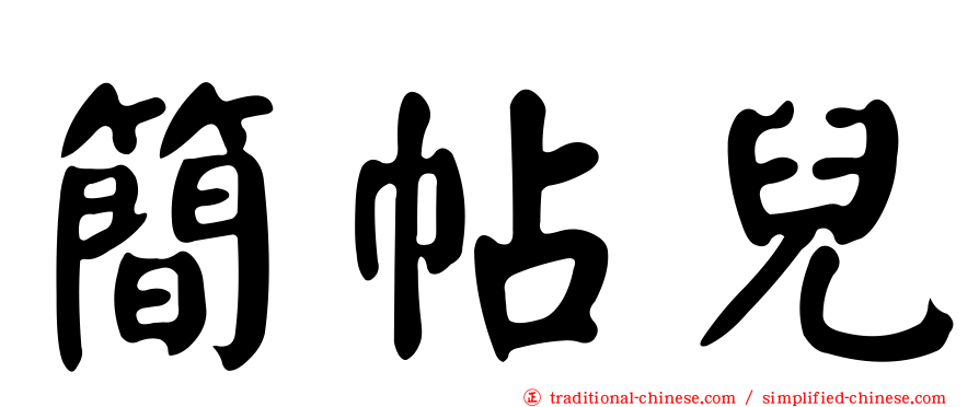 簡帖兒