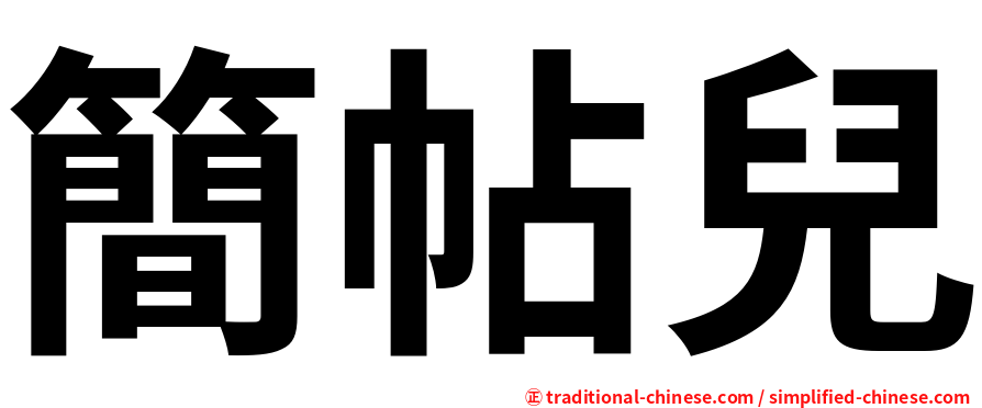 簡帖兒