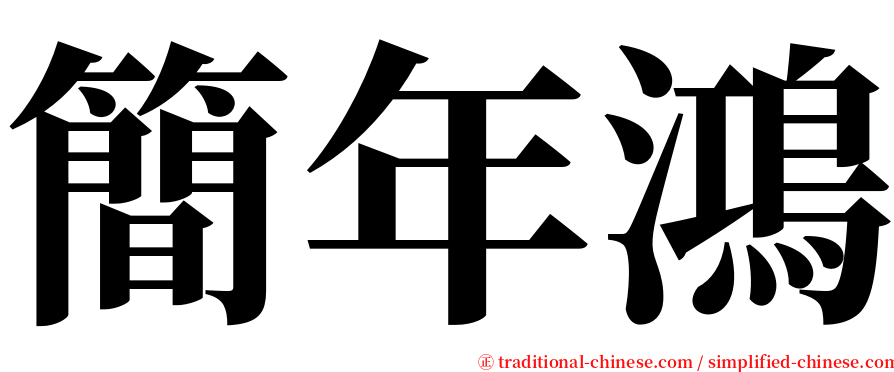 簡年鴻 serif font