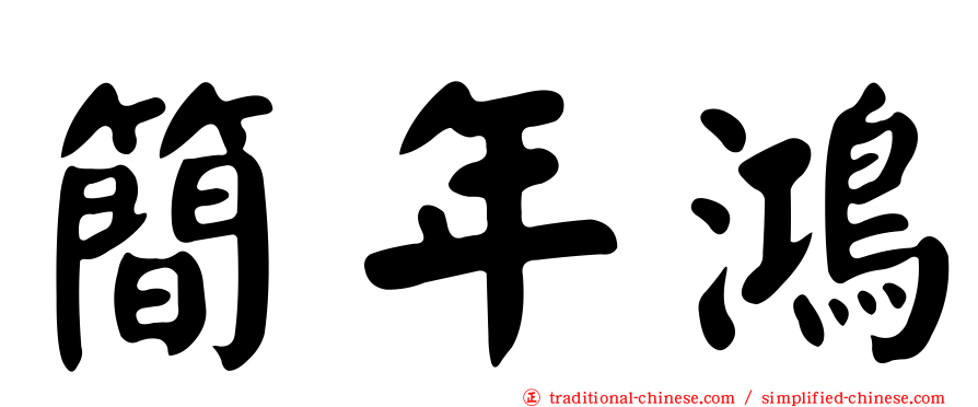 簡年鴻