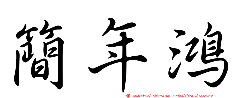簡年鴻