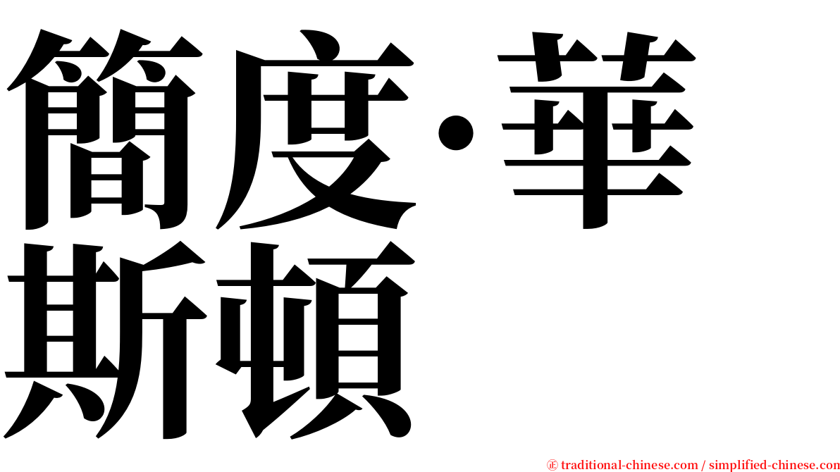簡度·華斯頓 serif font