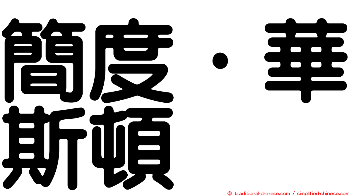 簡度·華斯頓