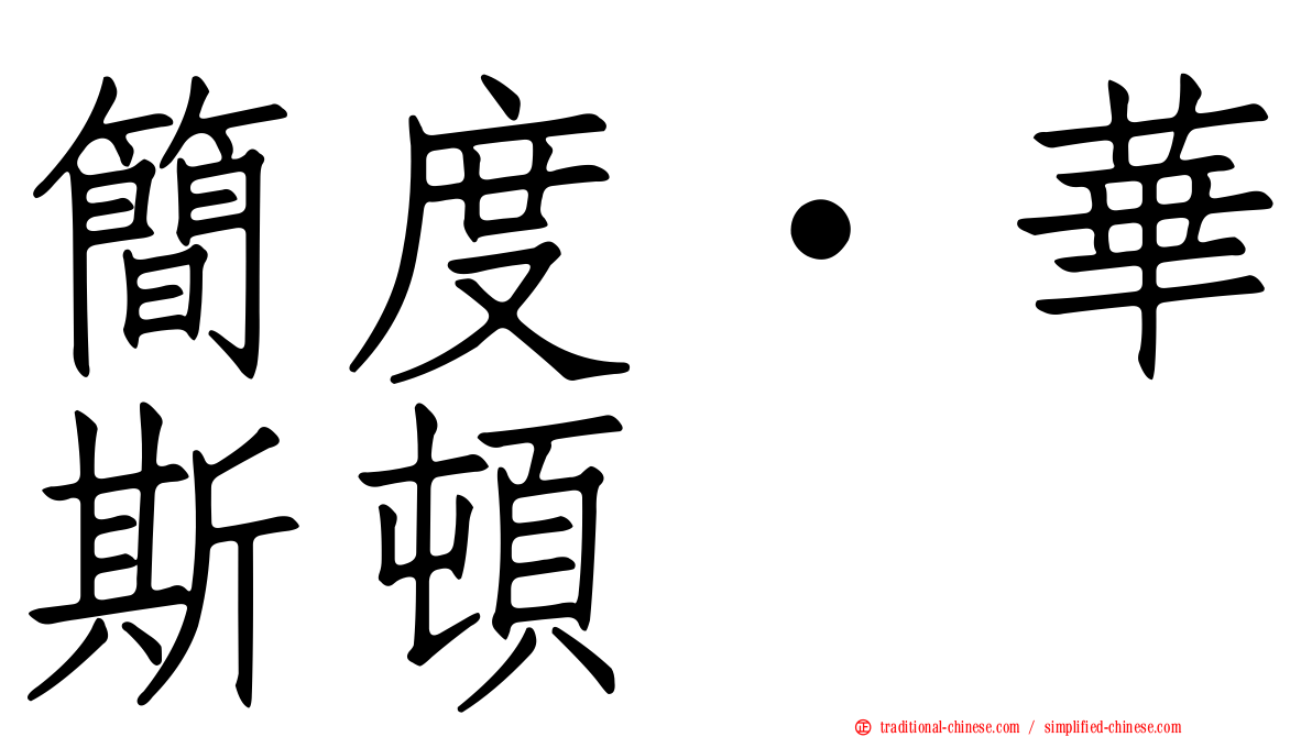 簡度·華斯頓