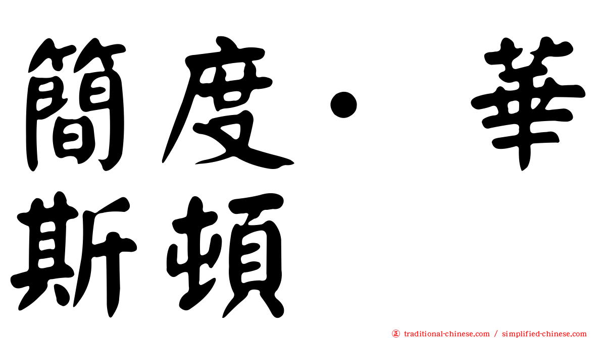 簡度·華斯頓