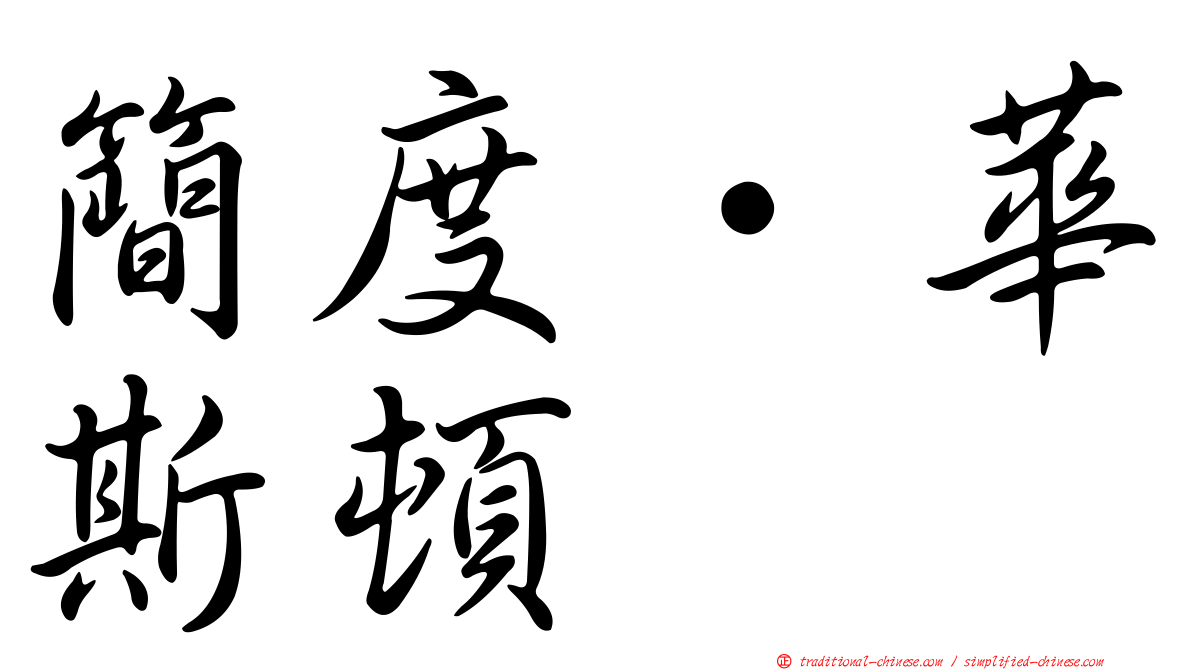 簡度·華斯頓