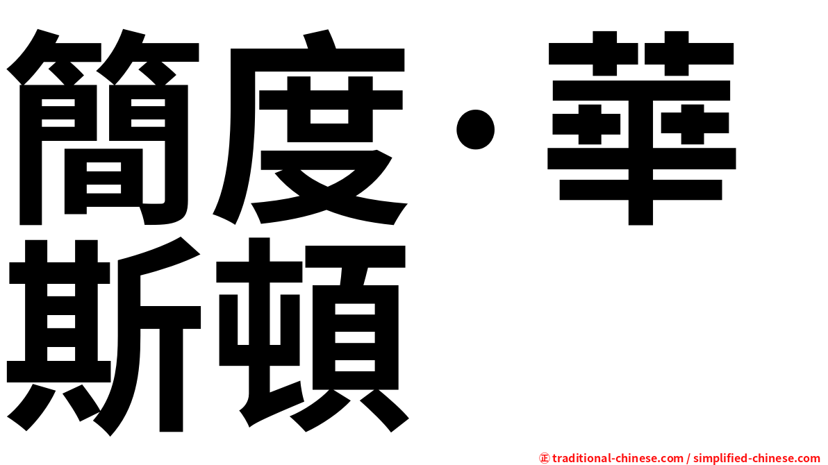簡度·華斯頓