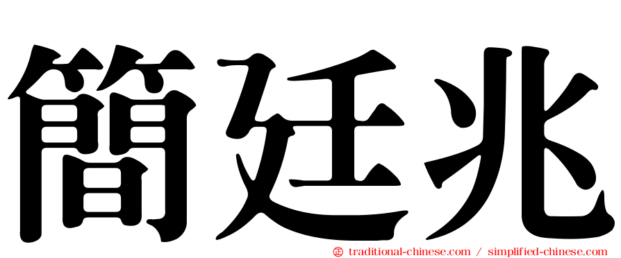 簡廷兆