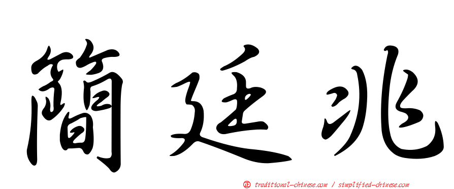簡廷兆