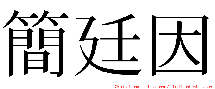 簡廷因 ming font