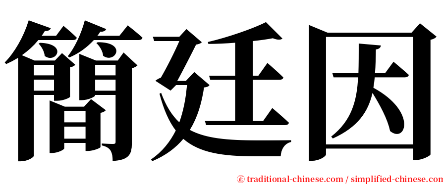 簡廷因 serif font