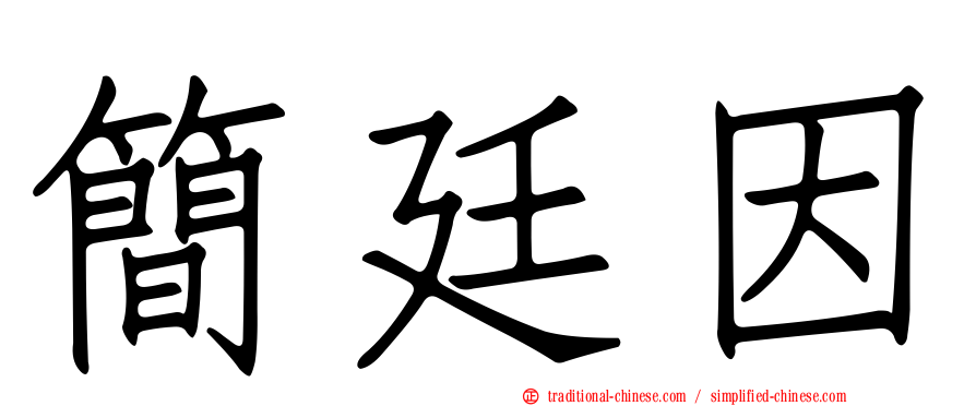 簡廷因