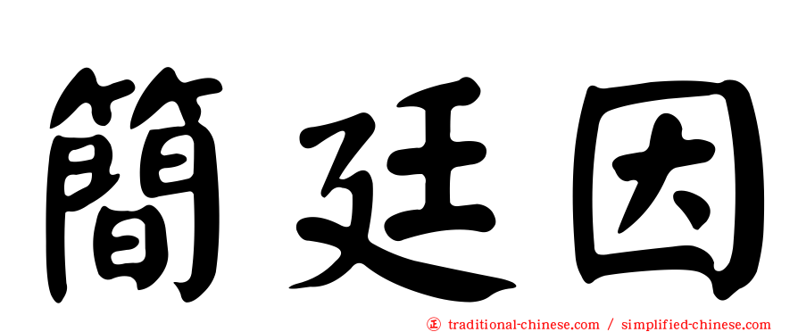 簡廷因