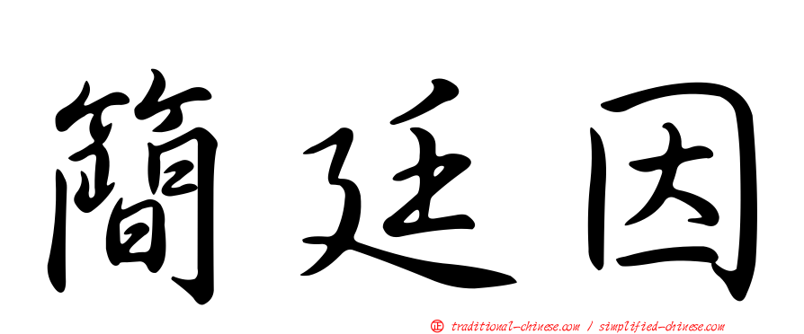 簡廷因