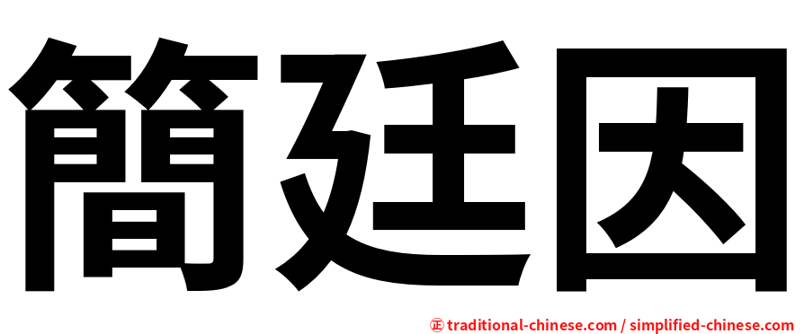 簡廷因