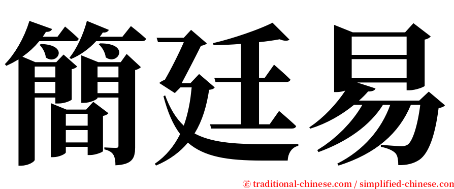 簡廷易 serif font