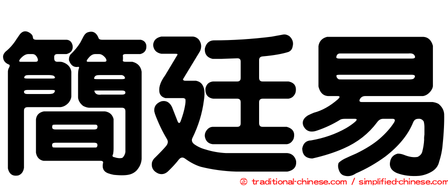 簡廷易