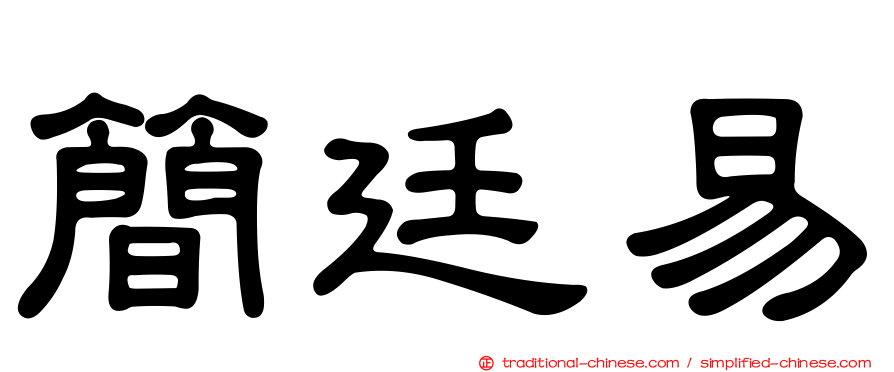 簡廷易