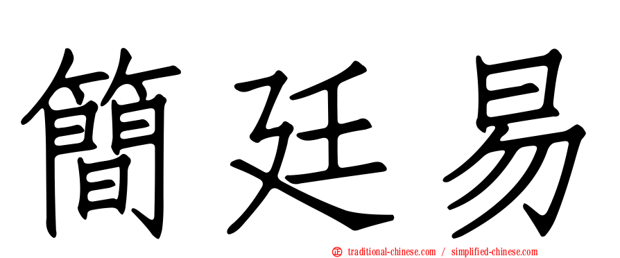 簡廷易