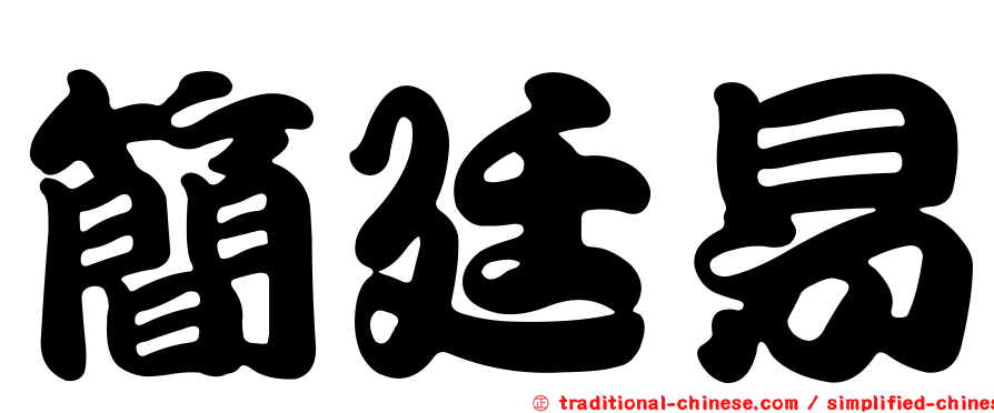 簡廷易