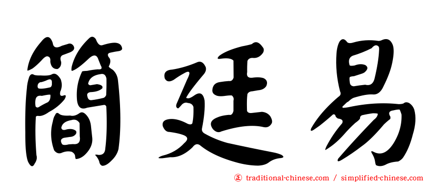 簡廷易