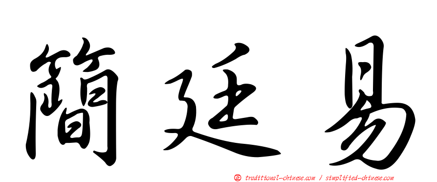 簡廷易
