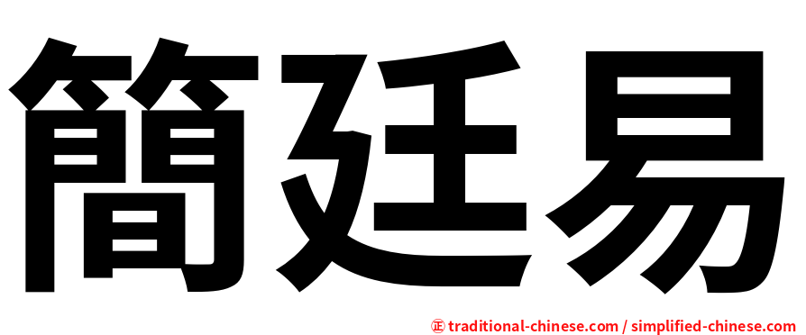 簡廷易