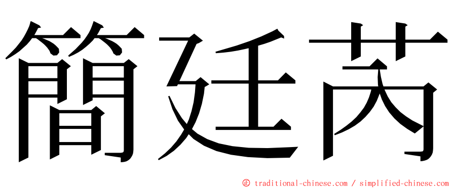 簡廷芮 ming font
