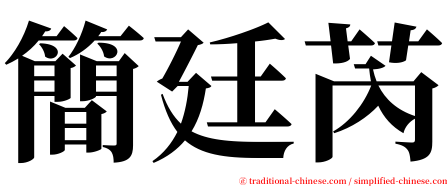簡廷芮 serif font