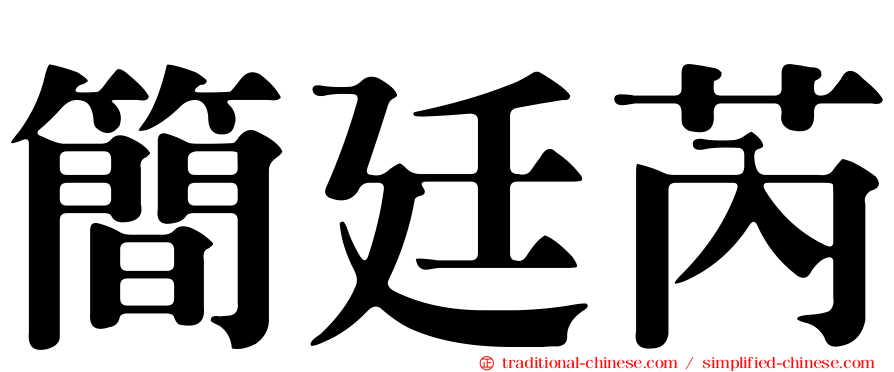 簡廷芮