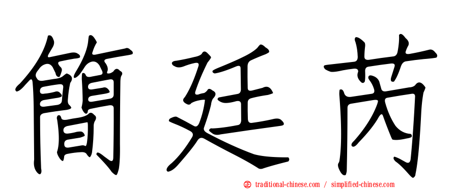 簡廷芮