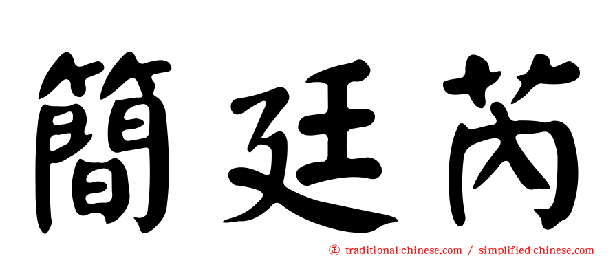 簡廷芮