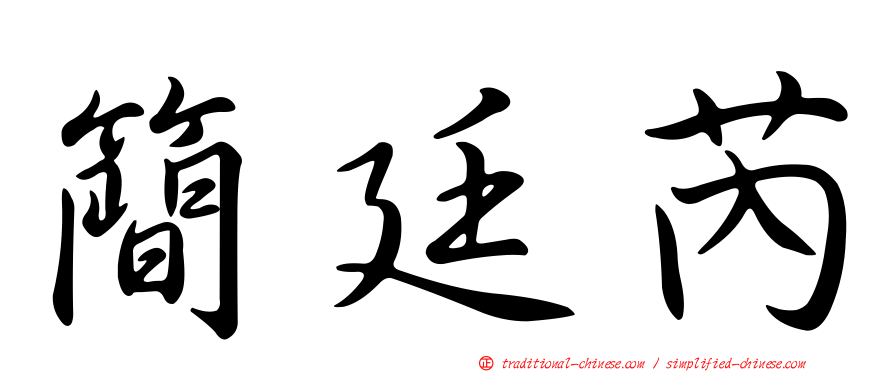 簡廷芮