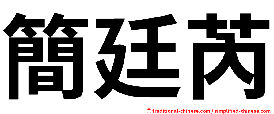 簡廷芮