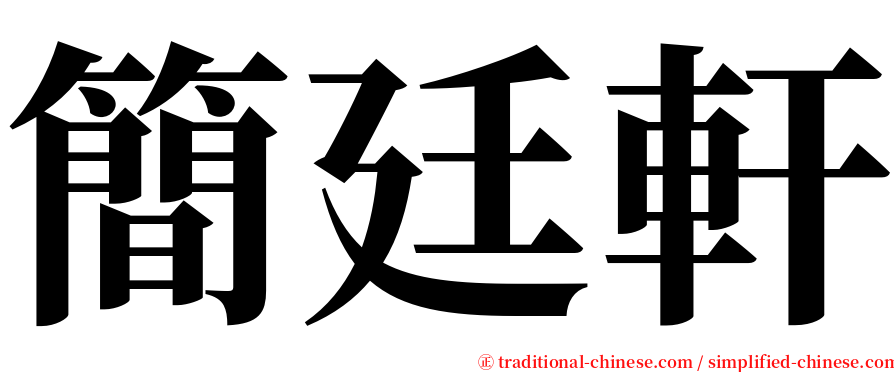 簡廷軒 serif font