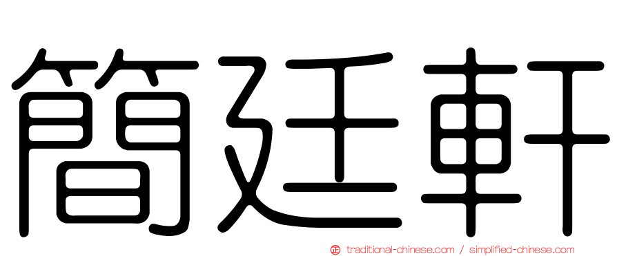 簡廷軒