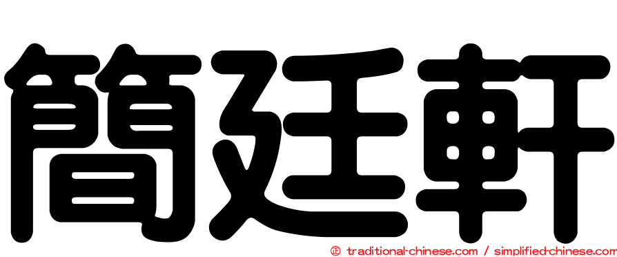 簡廷軒