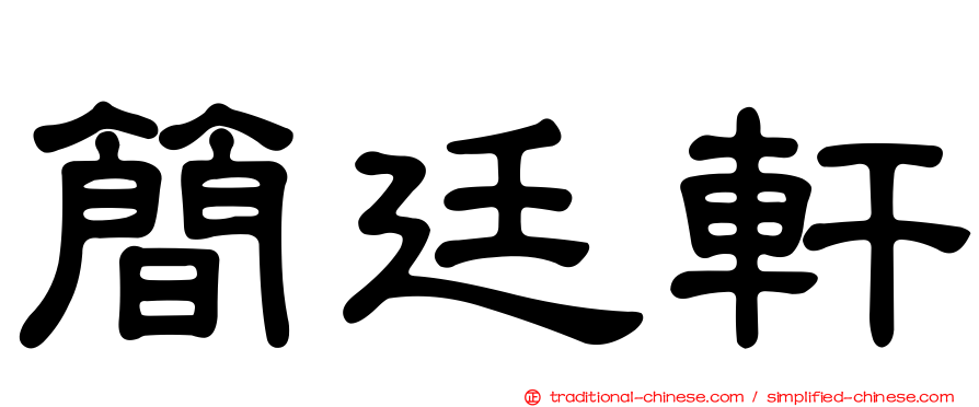 簡廷軒